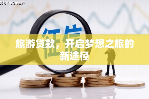 右玉旅游贷款，开启梦想之旅的新途径
