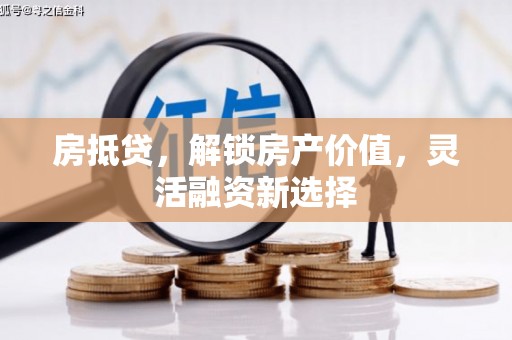 右玉房抵贷，解锁房产价值，灵活融资新选择