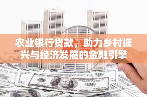 右玉农业银行贷款，助力乡村振兴与经济发展的金融引擎