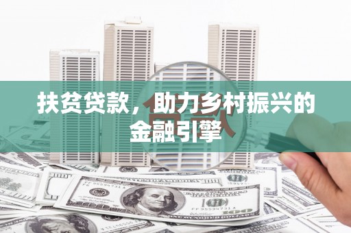 右玉扶贫贷款，助力乡村振兴的金融引擎
