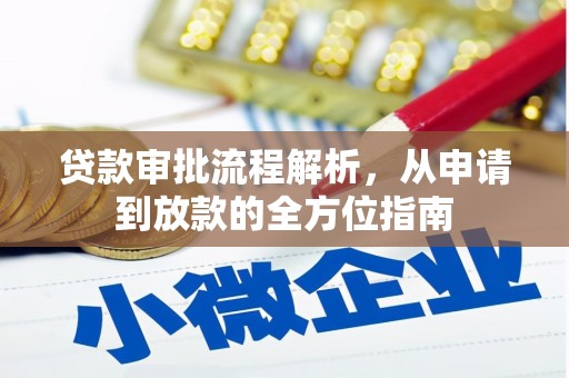 右玉贷款审批流程解析，从申请到放款的全方位指南