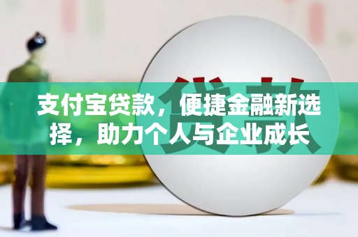 右玉支付宝贷款，便捷金融新选择，助力个人与企业成长