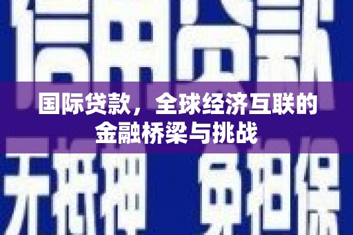 右玉国际贷款，全球经济互联的金融桥梁与挑战