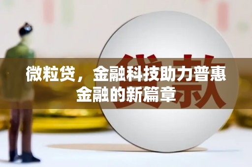 右玉微粒贷，金融科技助力普惠金融的新篇章