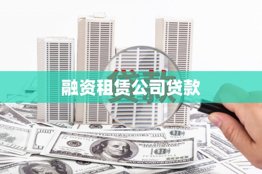 右玉融资租赁公司贷款