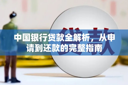 右玉中国银行贷款全解析，从申请到还款的完整指南