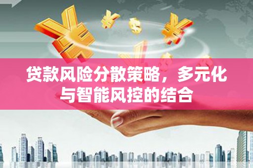 右玉贷款风险分散策略，多元化与智能风控的结合