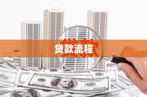 右玉贷款流程