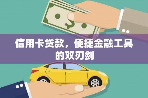右玉信用卡贷款，便捷金融工具的双刃剑