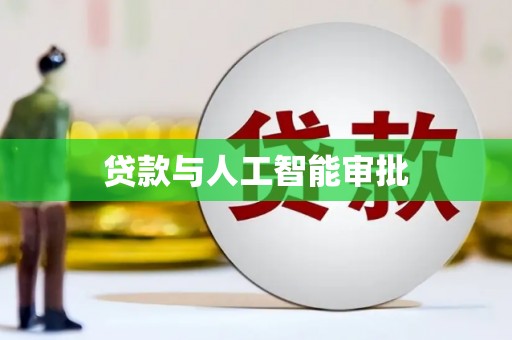 右玉贷款与人工智能审批