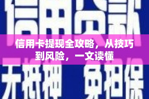 右玉信用卡提现全攻略，从技巧到风险，一文读懂