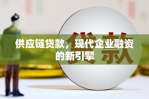 右玉供应链贷款，现代企业融资的新引擎