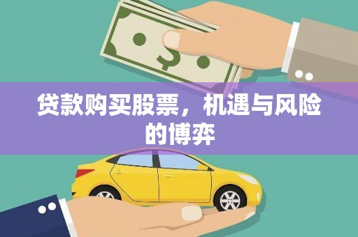 右玉贷款购买股票，机遇与风险的博弈