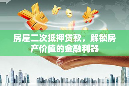 右玉房屋二次抵押贷款，解锁房产价值的金融利器