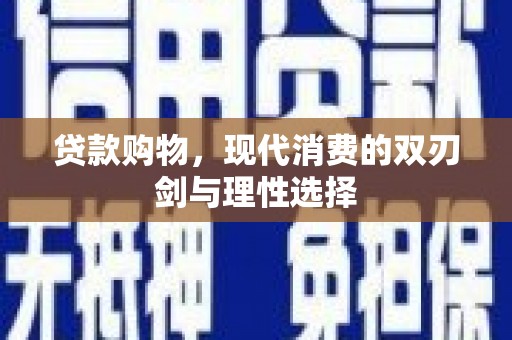 右玉贷款购物，现代消费的双刃剑与理性选择