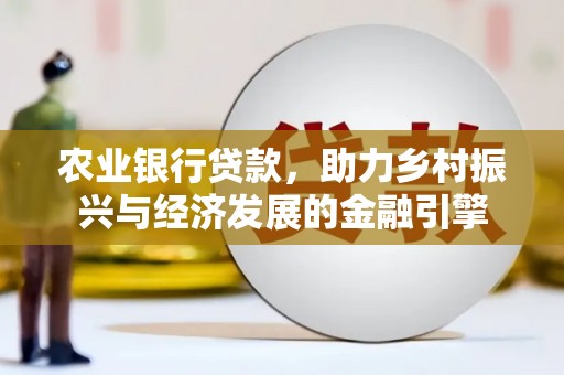 右玉农业银行贷款，助力乡村振兴与经济发展的金融引擎
