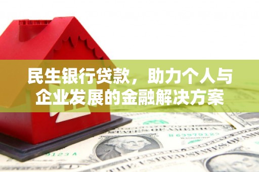 右玉民生银行贷款，助力个人与企业发展的金融解决方案