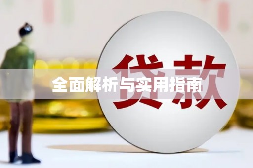 右玉全面解析与实用指南