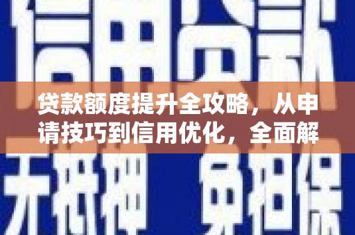 右玉贷款额度提升全攻略，从申请技巧到信用优化，全面解析