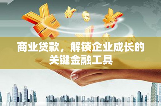 右玉商业贷款，解锁企业成长的关键金融工具