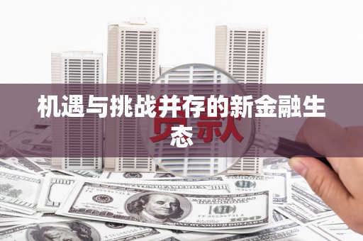 右玉机遇与挑战并存的新金融生态