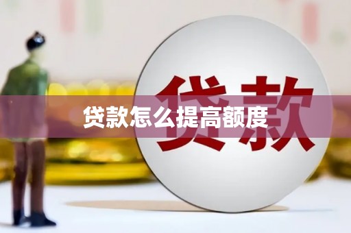 右玉贷款怎么提高额度