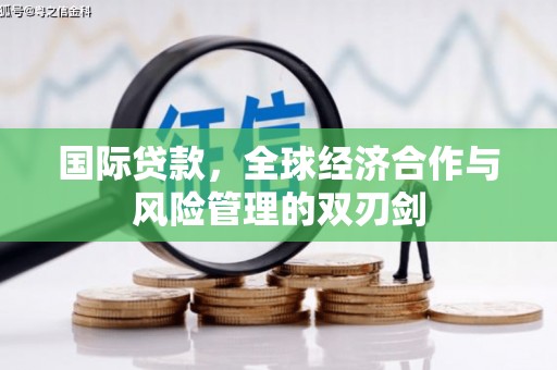 右玉国际贷款，全球经济合作与风险管理的双刃剑