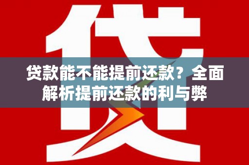 右玉贷款能不能提前还款？全面解析提前还款的利与弊