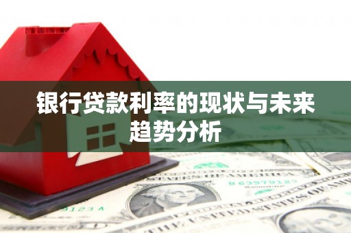 右玉银行贷款利率的现状与未来趋势分析
