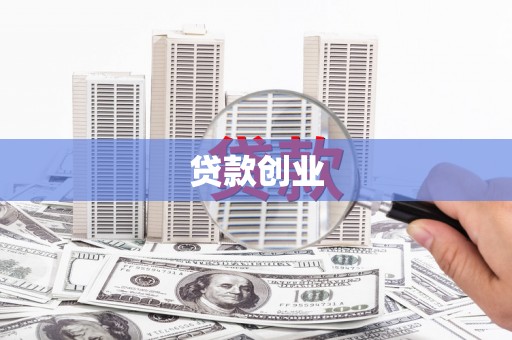 右玉贷款创业