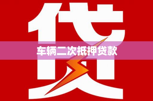 右玉车辆二次抵押贷款