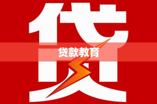 右玉贷款教育