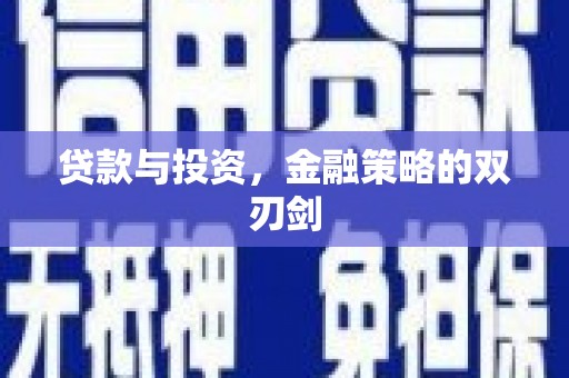 右玉贷款与投资，金融策略的双刃剑