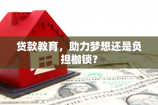 右玉贷款教育，助力梦想还是负担枷锁？
