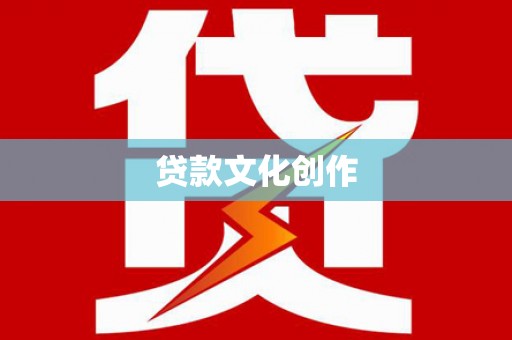 右玉贷款文化创作