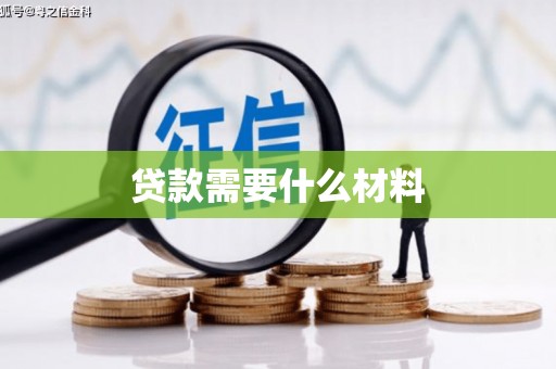 右玉贷款需要什么材料