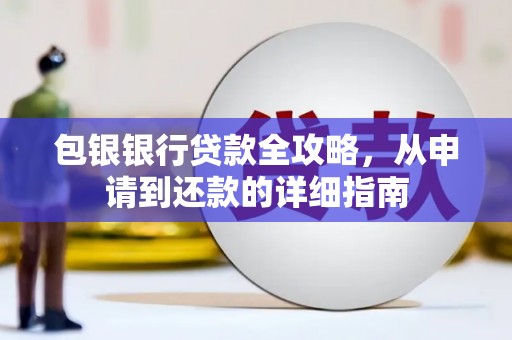 右玉包银银行贷款全攻略，从申请到还款的详细指南