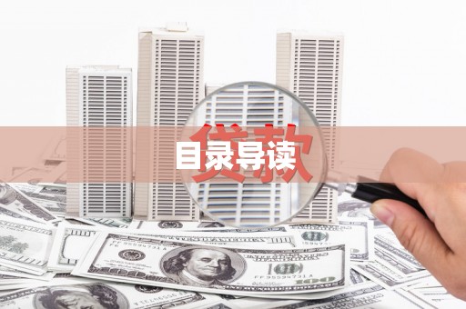 右玉目录导读