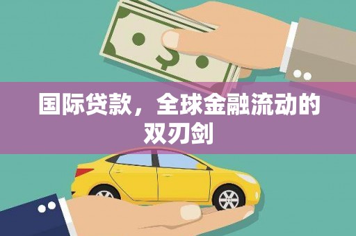 右玉国际贷款，全球金融流动的双刃剑