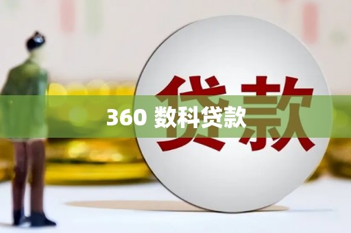 右玉360 数科贷款