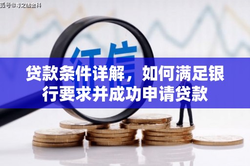 右玉贷款条件详解，如何满足银行要求并成功申请贷款