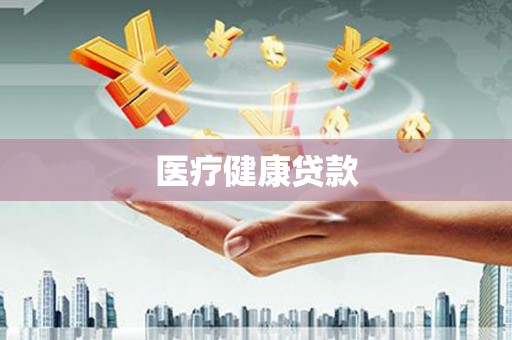 右玉医疗健康贷款