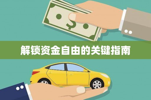 右玉解锁资金自由的关键指南