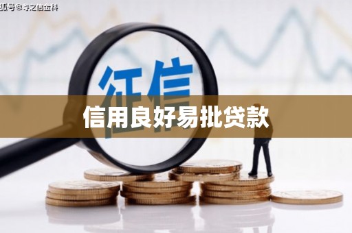 右玉信用良好易批贷款
