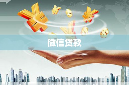 右玉微信贷款
