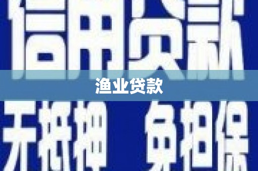 右玉渔业贷款