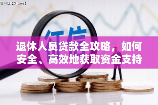 右玉退休人员贷款全攻略，如何安全、高效地获取资金支持