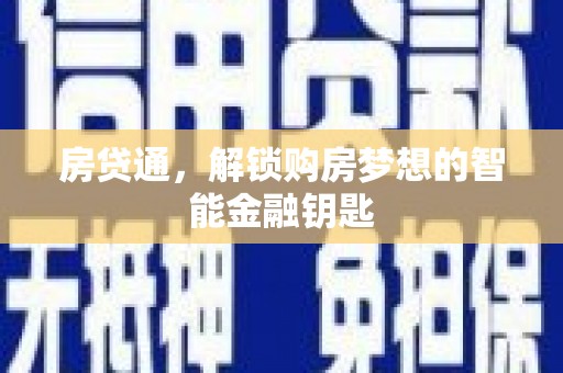 右玉房贷通，解锁购房梦想的智能金融钥匙
