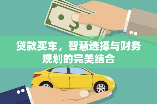 右玉贷款买车，智慧选择与财务规划的完美结合