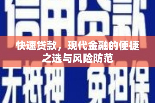右玉快速贷款，现代金融的便捷之选与风险防范